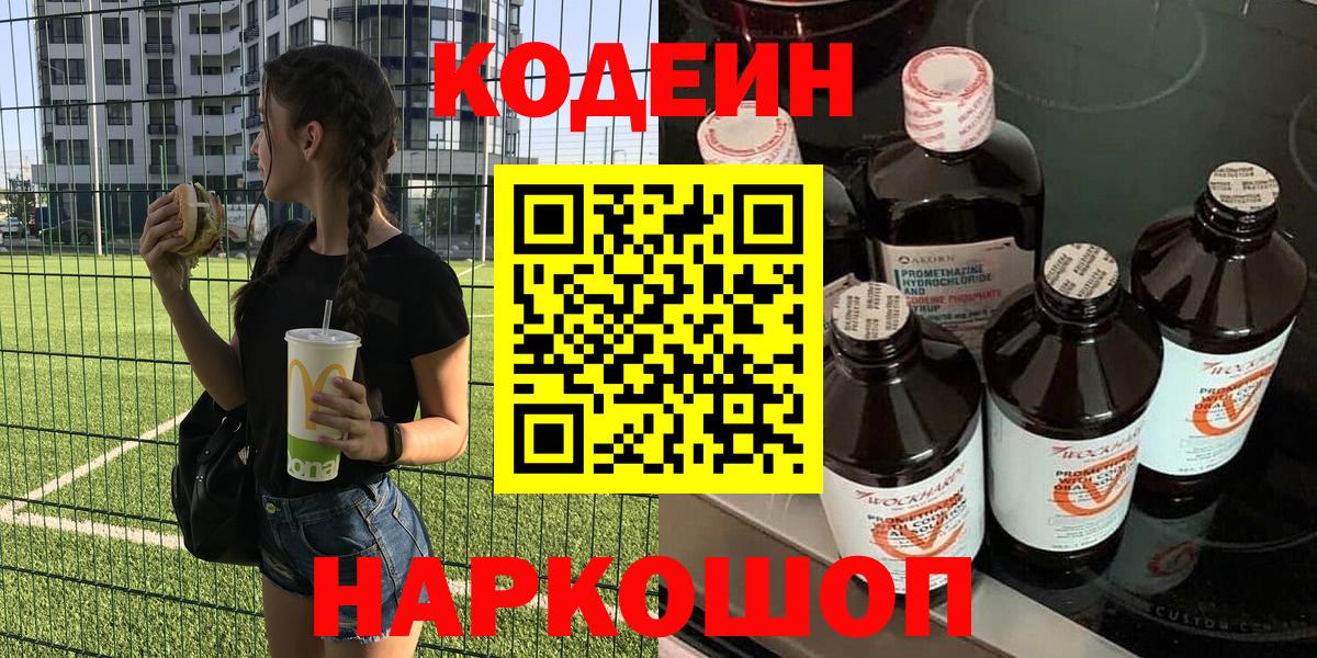 Codein напиток Lean (лин) Первоуральск